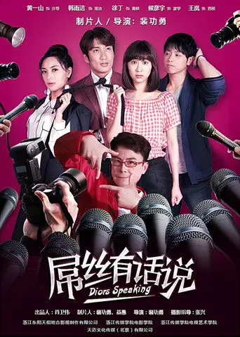 屌丝有话说 (2016)