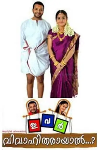 Ivar Vivahitharayal...? (2009)