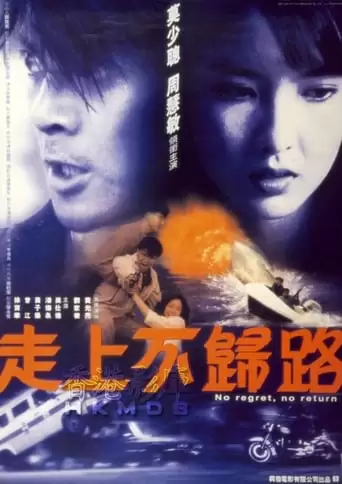 Zou Shang Bu Gui Lu (1993)