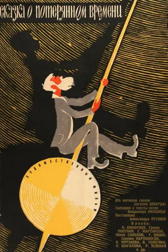 A Tale of Lost Times (1964)