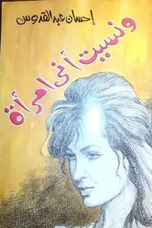ونسيت أني امرأة (1994)
