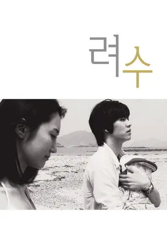 Ryeosu (2011)