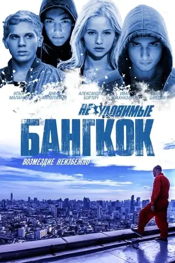Elusive: Bangkok (2016)