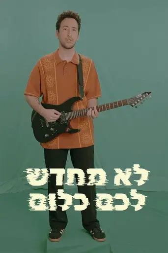לא מחדש לכם כלום (2024)