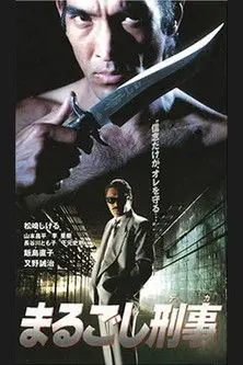 まるごし刑事 (1993)