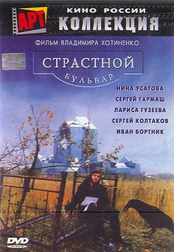 Passion Boulevard (1999)