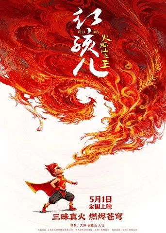 红孩儿火焰山之王 (2026)