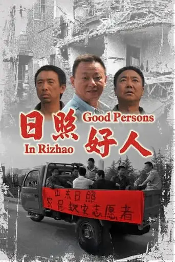 Good People in Rizhao (2011)