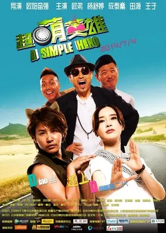 超萌英雄 (2014)