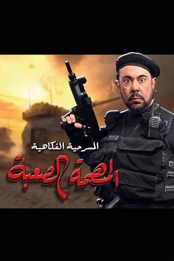 المهمة الصعبة (2021)