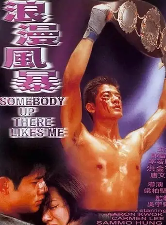 Somebody Up There Likes Me (1996)