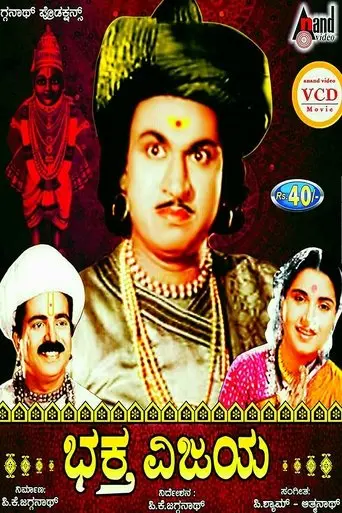 Bhaktha Vijaya (1956)