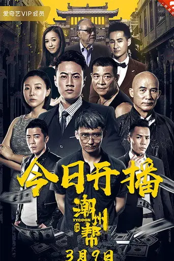 Chaozhou Gang (2018)