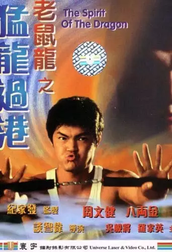 The Spirit of the Dragon (1997)