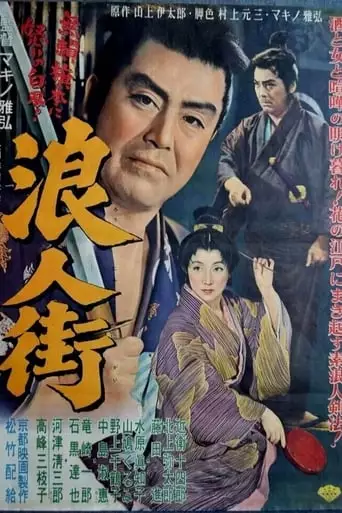 Ronin-gai (1957)