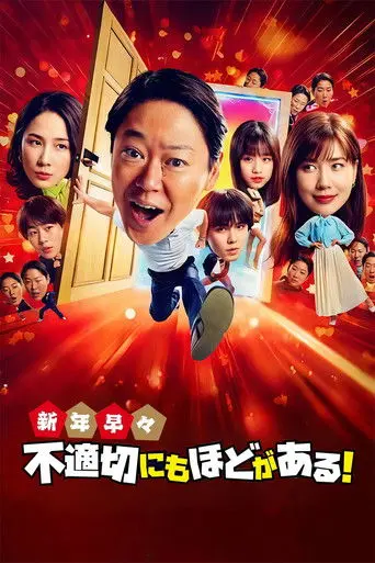 Extremely Inappropriate! New Years Special (2026)