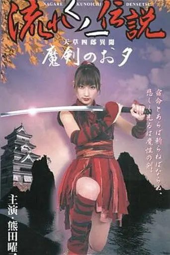 Legend of the Flowing Kunoichi Amakusa Shiro Stories ~Demon Sword Evening~ (2002)