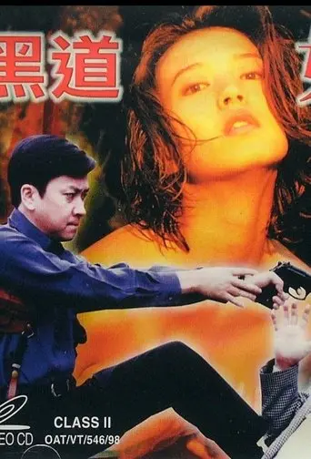 黑道女金釵 (1998)