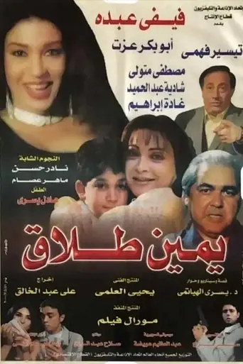 يمين طلاق (2000)