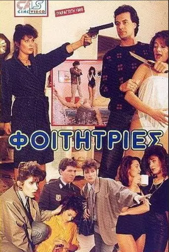 Φοιτήτριες (1989)