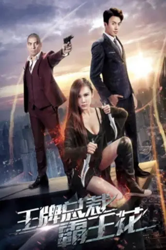 President and Kung Fu Girl (2017)