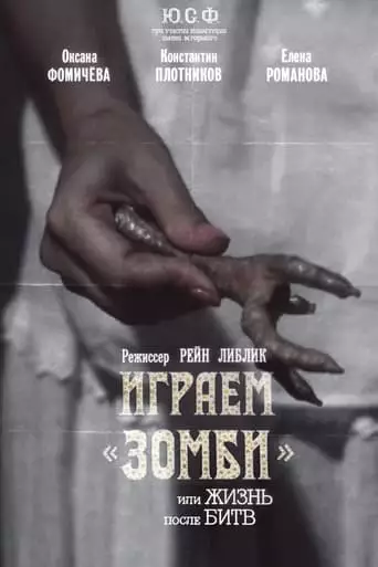 We Play 'Zombi' or Life After Fights (1993)