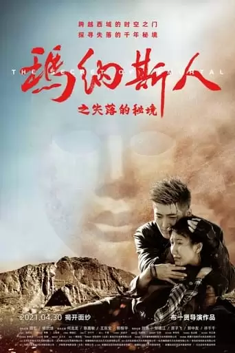 Ma Na Si Ren Zhi Shi Luo De Mi Jing (2022)
