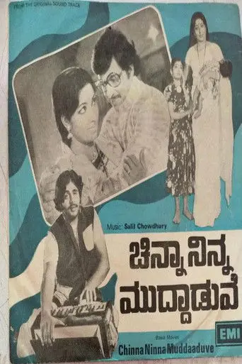 Chinna Ninna Muddaduve (1977)