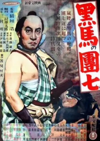 Kuro-uma No Danshichi (1948)
