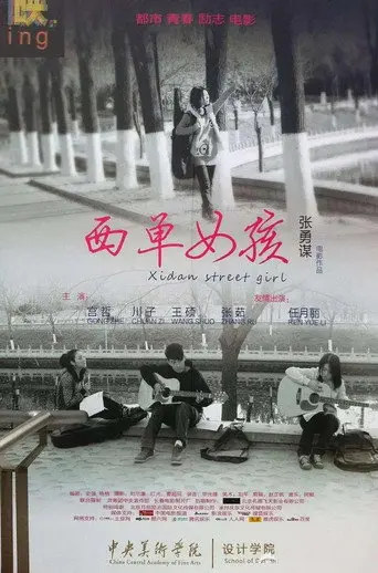 西单女孩 (2011)