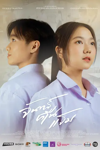 จันทร์คืนแรม (2022)
