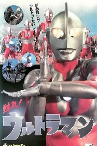 Revive! Ultraman (1996)