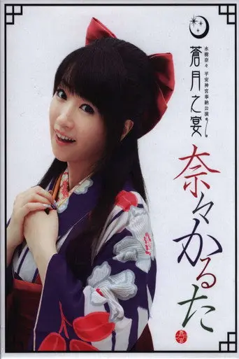 Heian Jingu Shrine Dedicated Performance ~Blue Moon Banquet~ (2012)