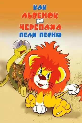 How The Little Lion And The Turtle Sang A Song (1974)
