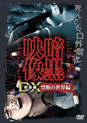 Ankoku Eizo DX: Kindan no Sekai-hen (2016)