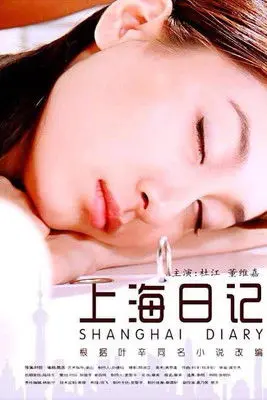 上海日记 (2010)