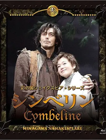Cymbeline (2012)