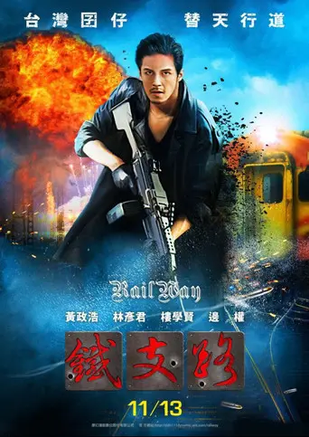 铁支路 (2015)