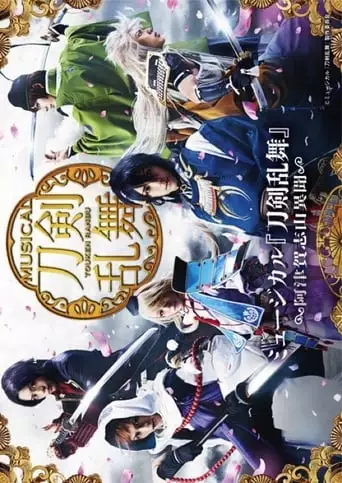 Touken Ranbu: The Musical -Atsukashiyama Ibun- (2016)
