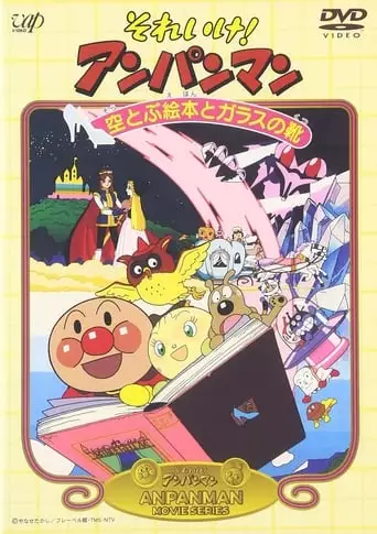 Soreike! Anpanman: Soratobu Ehon To Garasu No Kutsu (1996)