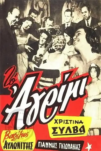 Το αγρίμι (1960)