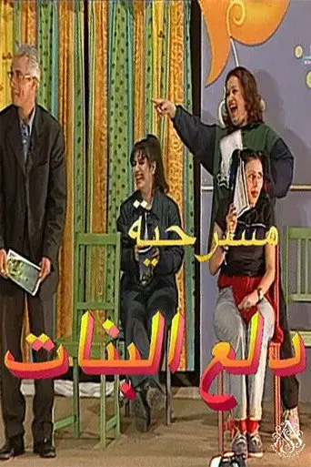 مسرحية دلع البنات (2001)