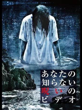 Anata no Shiranai Noroi no Video (2015)