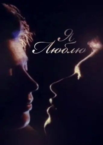 I Love (1994)