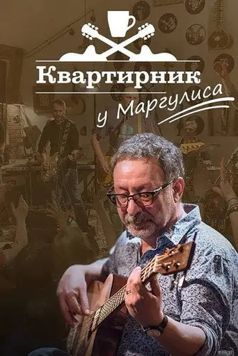 Новогодний квартирник НТВ у Маргулиса: «Гараж желаний» (2022)