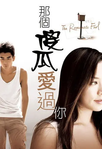 The Romantic Fool (2007)