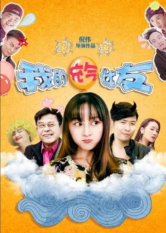 我的充气女友 (2016)