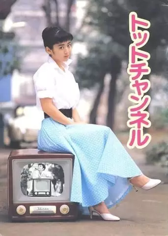 Totto Channel (1987)