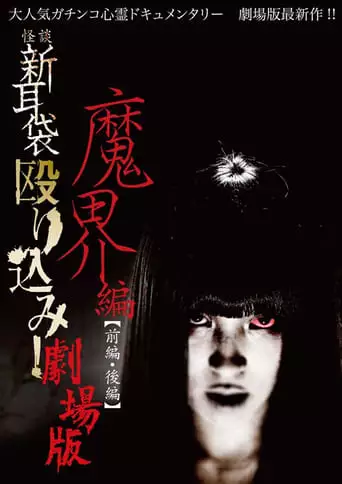Kaidan Shin Mimibukuro Nagurikomi! Gekijō-ban Makai-hen Kōhen (2013)