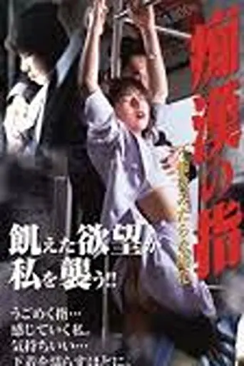 The Molester's Fingers 2: An Adulterous Wife's Lewd Pleasure (1999)